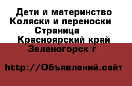 Дети и материнство Коляски и переноски - Страница 5 . Красноярский край,Зеленогорск г.